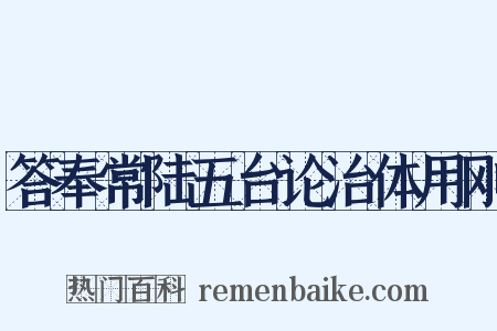 答奉常陆五台论治体用刚是什么意思的图片